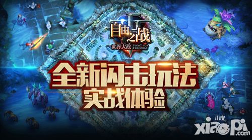 史上最激情模式 《自由之战》全新5V5闪击玩法实战体验