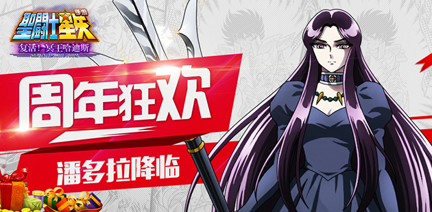 潘多拉降临《圣斗士星矢》手游周年狂欢