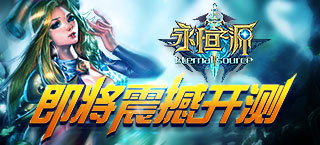 幻想国度永无疆界 《永恒之源》即将震撼开测