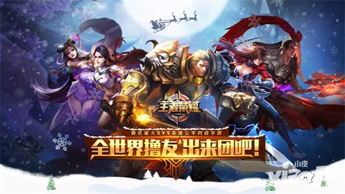 《王者荣耀》圣诞版本提前登场 多重活动助阵