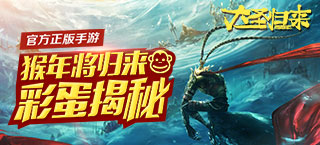 《大圣归来》正版手游猴年将归来彩蛋揭秘