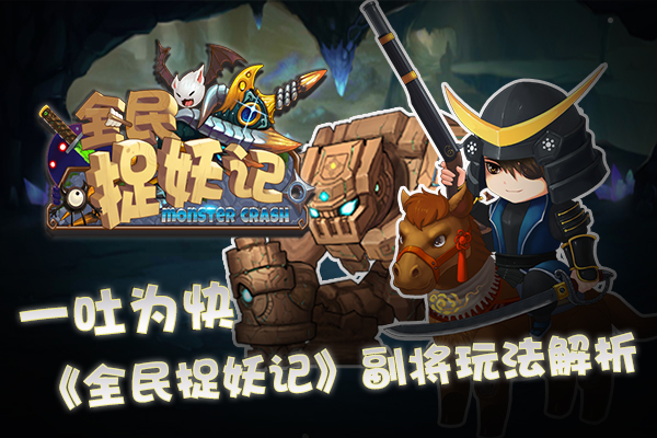 一吐为快 《全民捉妖记》副将玩法解析