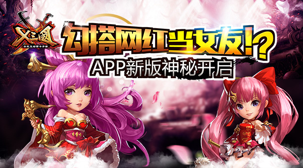 勾搭网红当女友!?《X三国》APP新版神秘开启