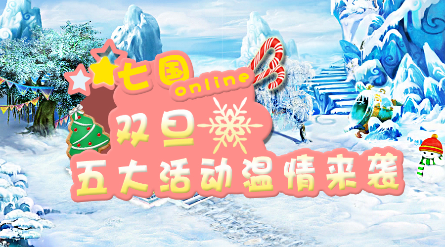《七国》双旦活动12月23日温情来袭