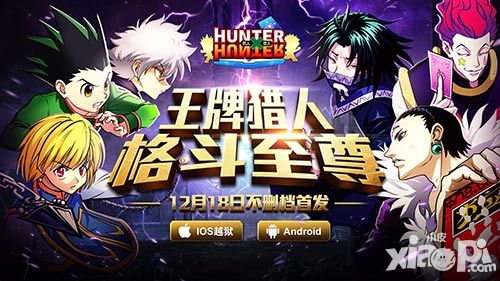 动漫格斗新番《全职猎人格斗篇》今日不删档