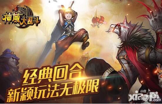 极致体验 《神域大乱斗》内测蓄势待发