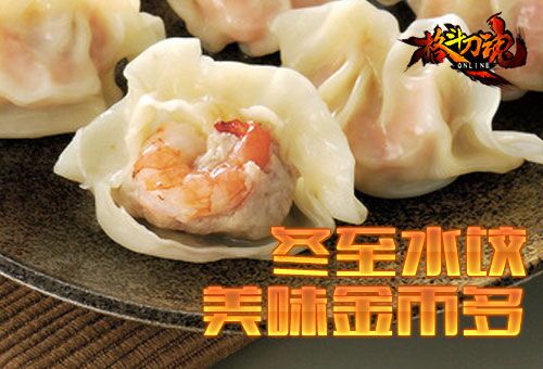 《格斗刀魂》冬至暖心水饺 美味金币多