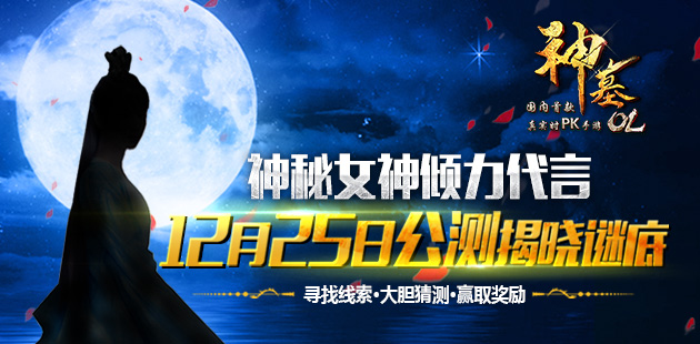 神秘女神倾力代言 《神墓OL》12月25日公测揭晓谜底