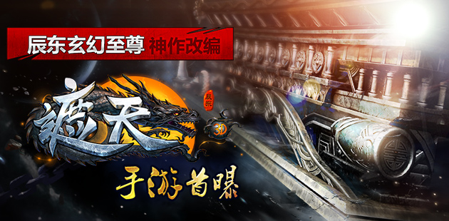 辰东玄幻至尊神作改编 《遮天3D》手游首曝