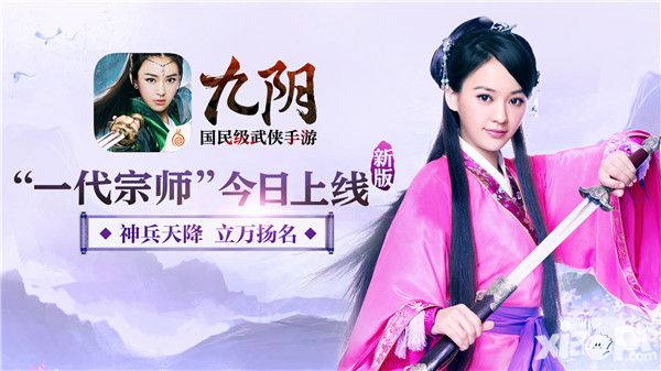 神兵天降立万扬名 《九阴》新版一代宗师今日上线