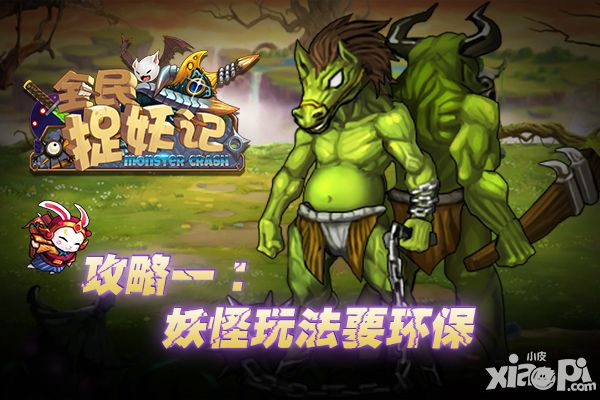 全民捉妖记攻略
