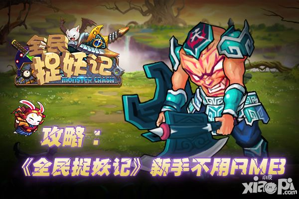 全民捉妖记攻略