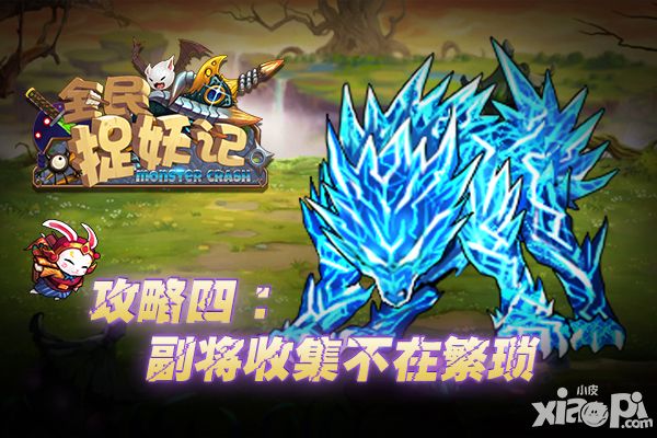 全民捉妖记玩法