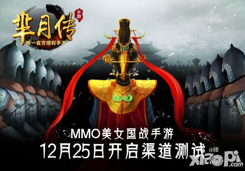 《芈月传》25日开测 万人美女同屏