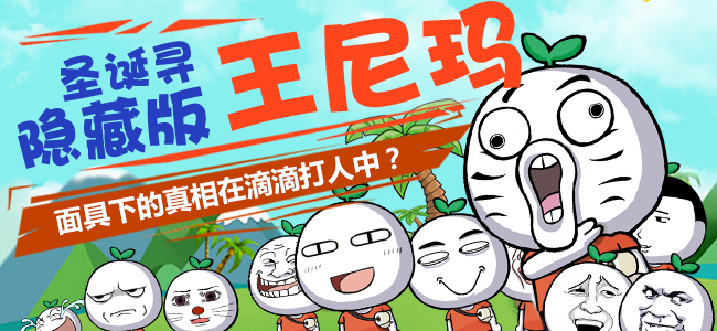 圣诞玩《滴滴打人》 寻找多面王尼玛