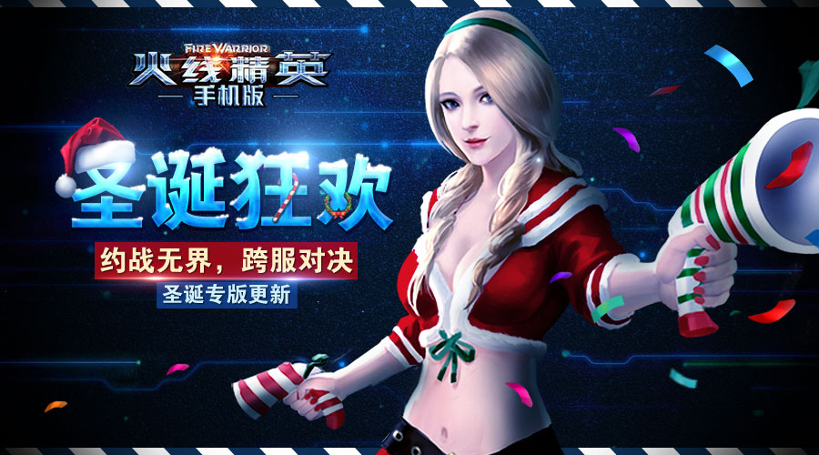 约战无界 跨服对决《火线精英》开启圣诞专版更新