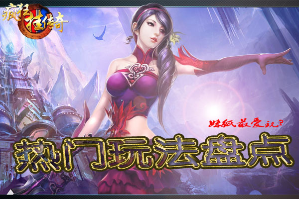 妹纸最爱玩 《疯狂挂传奇》热门玩法盘点