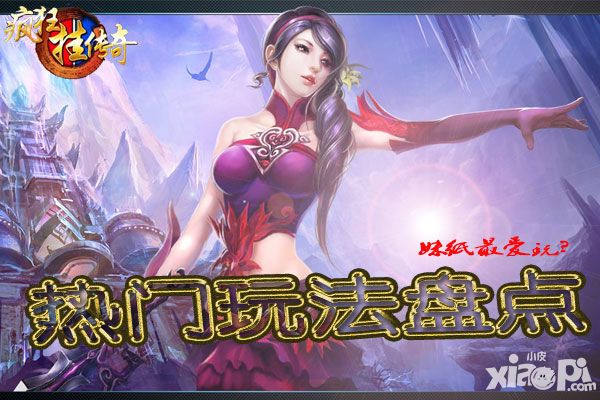 疯狂挂传奇手游