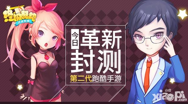 第二代跑酷手游《终极酷跑》 今日革新封测