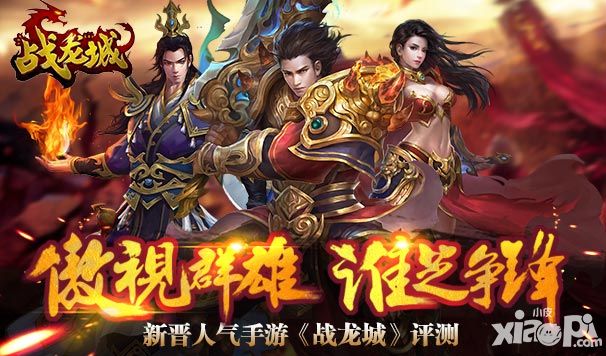 战龙城评测