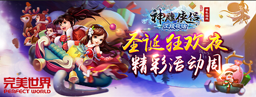 定制剧情《神雕侠侣》圣诞版玩出贵族范儿-图1.jpg