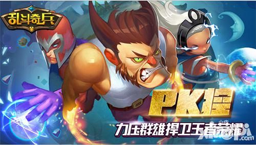 乱斗奇兵攻略