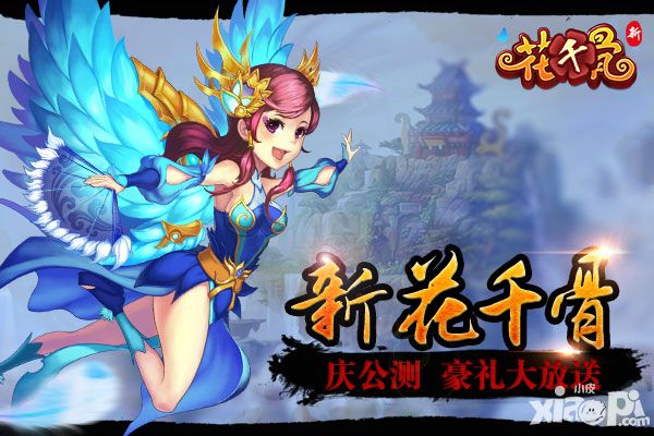 新花千骨公测