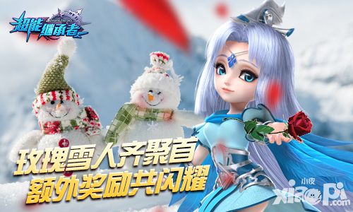 超能继承者圣诞活动