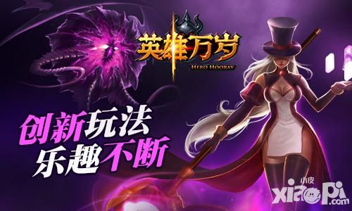 英雄万岁玩法