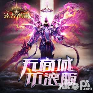 远古传说下载