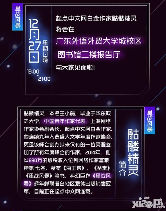 星战风暴高校见面会