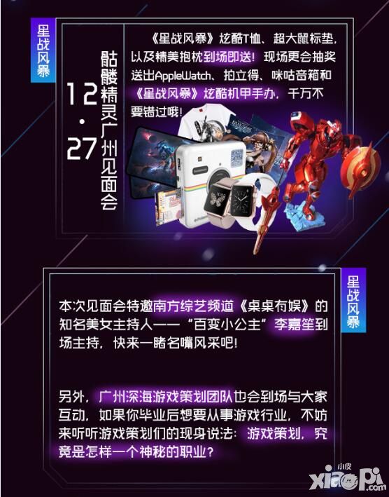 星战风暴高校见面会