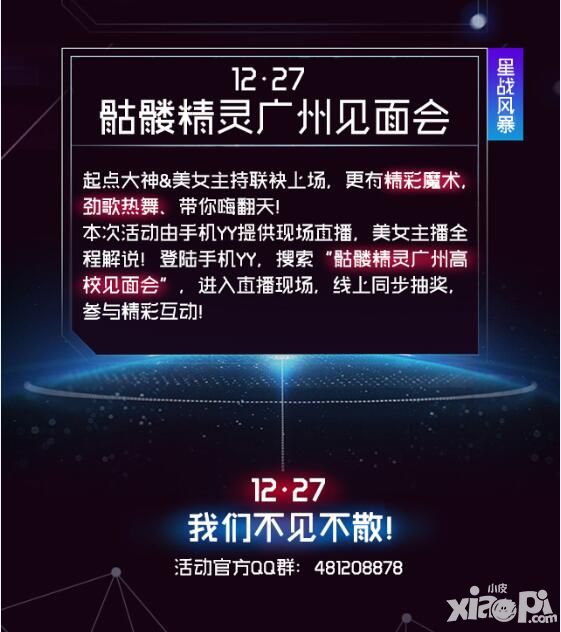 星战风暴高校见面会