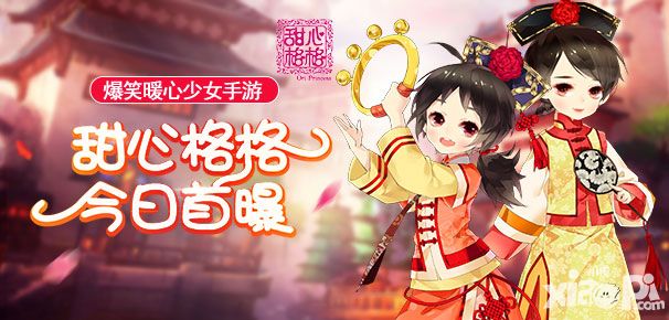 甜心格格首测