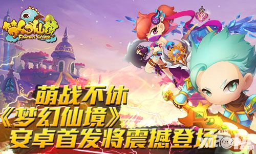 梦幻仙境玩法