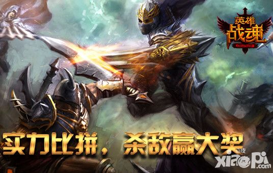 英雄战魂实力比拼