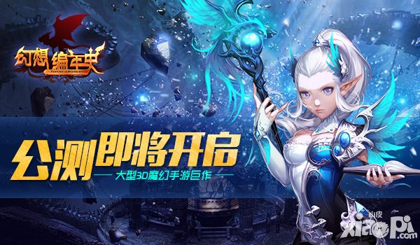 幻想编年史公测
