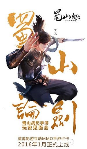 蜀山战纪玩家见面会