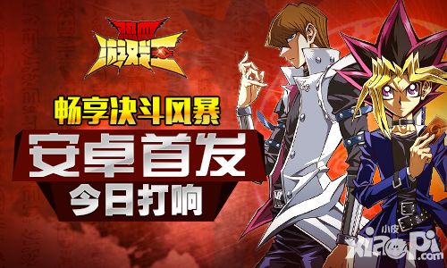 热血游戏王首发