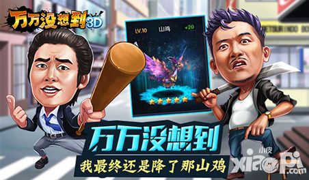 这个冬天不平凡 《万万没想到3D》最终我还是降了那山鸡