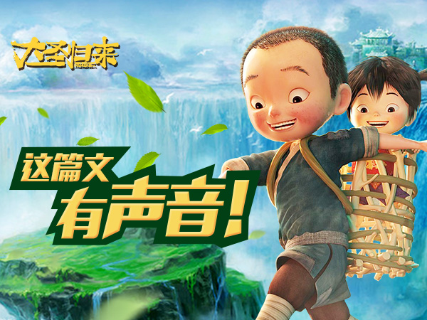 妙语连珠 《大圣归来》经典电影对话知多少