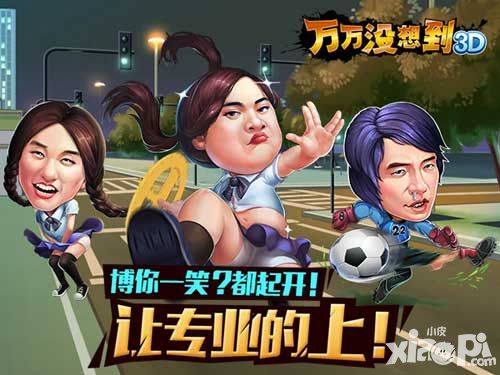 万万没想到3d装备