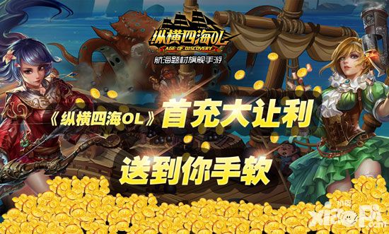 豪华活动助阵《纵横四海OL》今日首充双倍