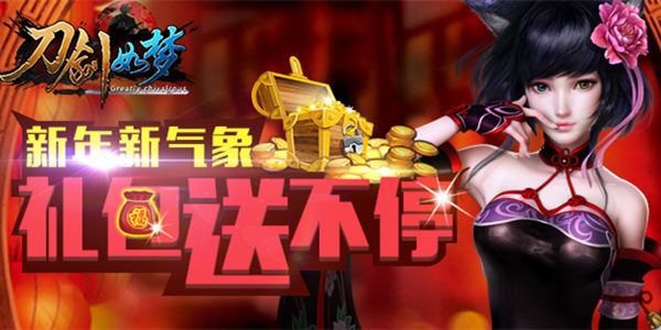 新年新气象 《刀剑如梦》礼包送不停