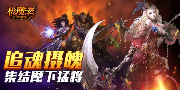 弃旧迎新 《伏魔者》光明福利启新愿