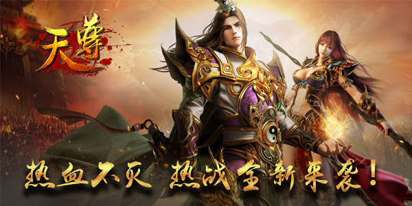 高举弑神之剑 《天尊》强势新版将袭