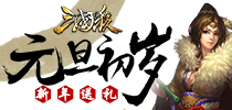 元旦初岁,《三国杀》新年贺礼