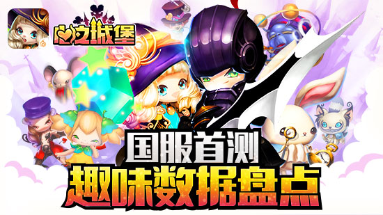 彩虹小姐遭万次痛扁 《心之城堡》国服首测趣味数据盘点