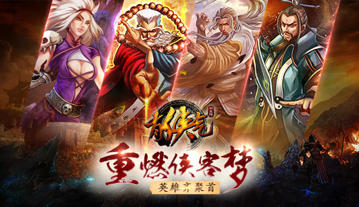 重燃侠客梦 《有侠气》英雄齐聚首