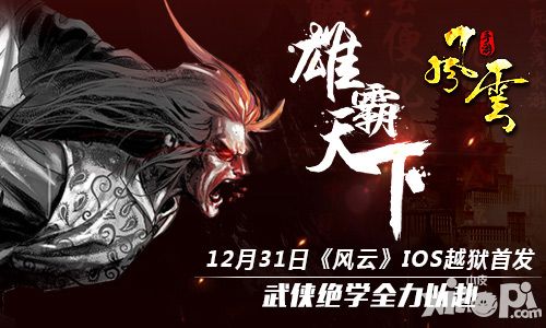 12月31日《风云》手游IOS越狱首发 武侠绝学全力以赴